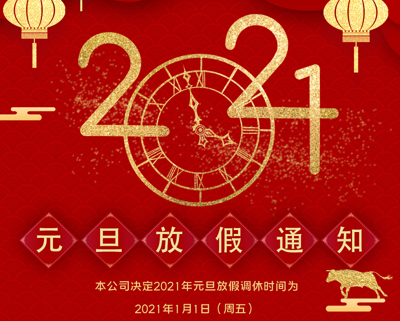 米兰数控2021年元旦节放假时间安排