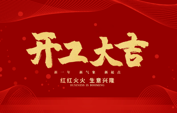 米兰数控开工大吉 新的一年牛气冲天