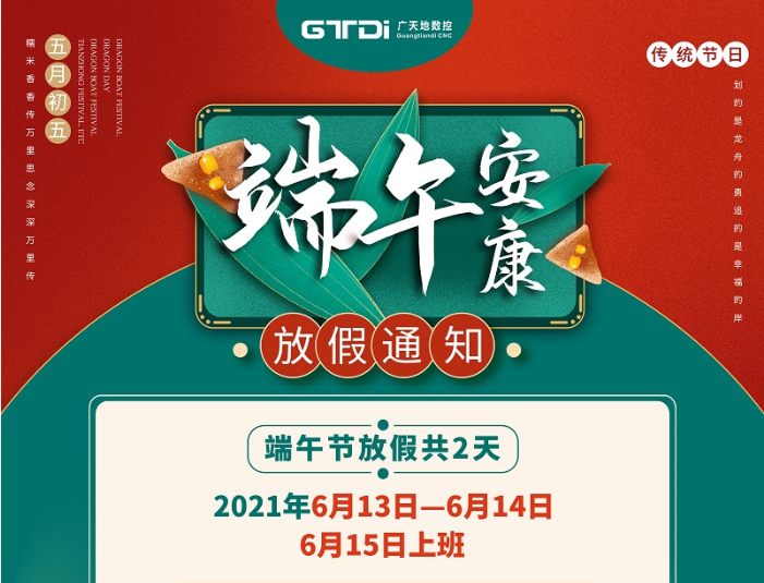 米兰数控2021年端午节放假时间安排