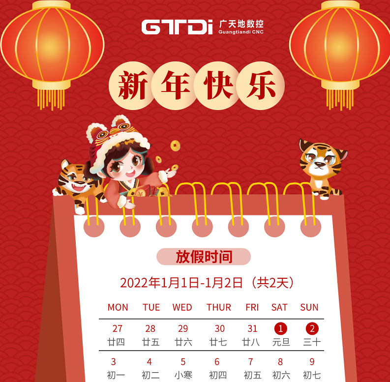 米兰数控2022年元旦节放假时间安排