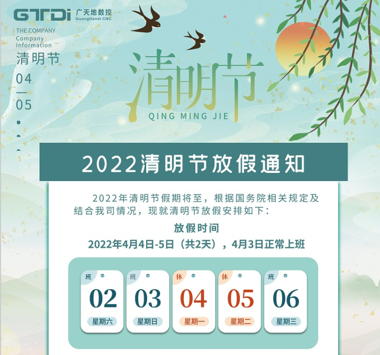 米兰数控2022年清明节放假时间安排通知